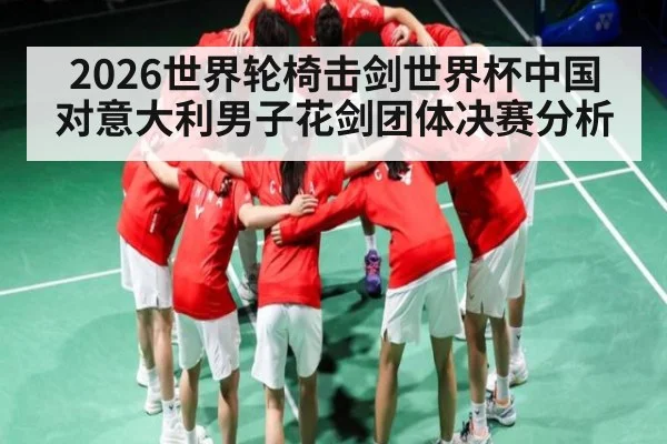 2026世界轮椅击剑世界杯中国对意大利男子花剑团体决赛分析